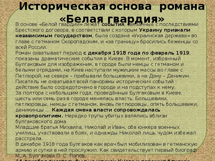 Сочинение по теме Особенности поэтики романа М.А.Булгакова «Белая гвардия»