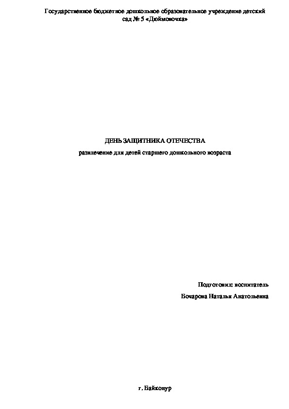 Развлечение ко Дню защитника Отечества для детей старшего дошкольного возраста