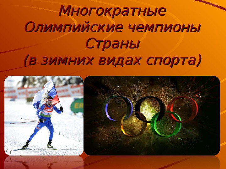 "Многократные олимпийские чемпионы в зимних видах спорта". Презентция к классному часу "Олимпийское движение"