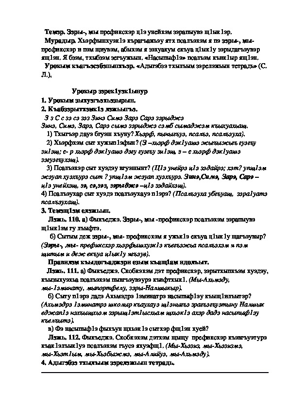 Конспект урока по кабардинскому языку по теме "Зэры-, мы- префиксхэр зэратхыр"  (3 класс)