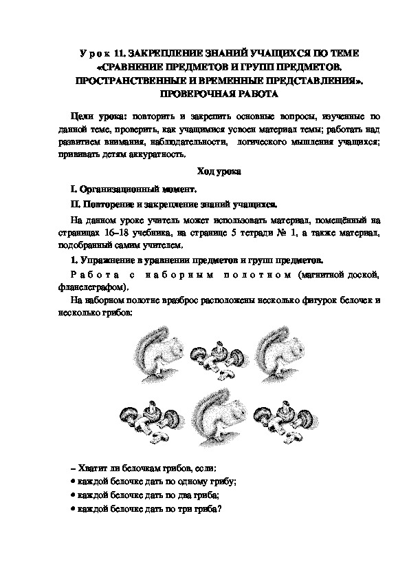 У р о к  11. ЗАКРЕПЛЕНИЕ ЗНАНИЙ УЧАЩИХСЯ ПО ТЕМЕ «СРАВНЕНИЕ ПРЕДМЕТОВ И ГРУПП ПРЕДМЕТОВ. ПРОСТРАНСТВЕННЫЕ И ВРЕМЕННЫЕ ПРЕДСТАВЛЕНИЯ». ПРОВЕРОЧНАЯ РАБОТА