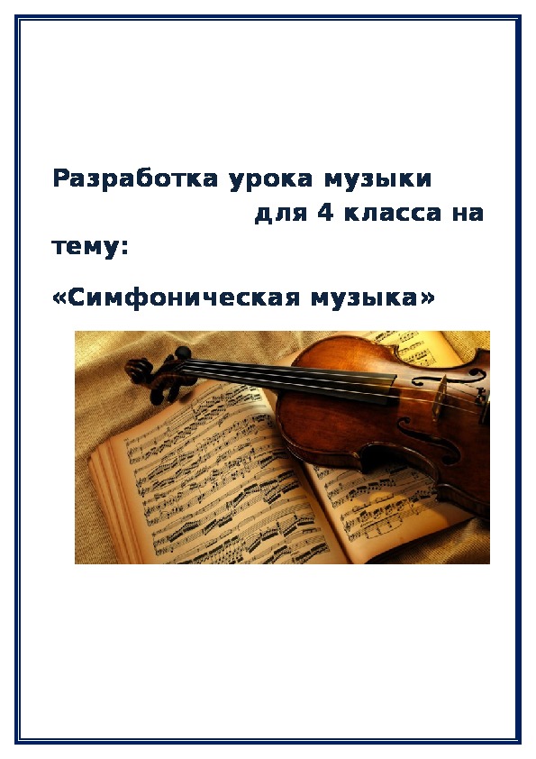 Тема урока музыки песня. Слова урок музыки. Музыка для урока музыки. Урок на тему симфоническая музыка..