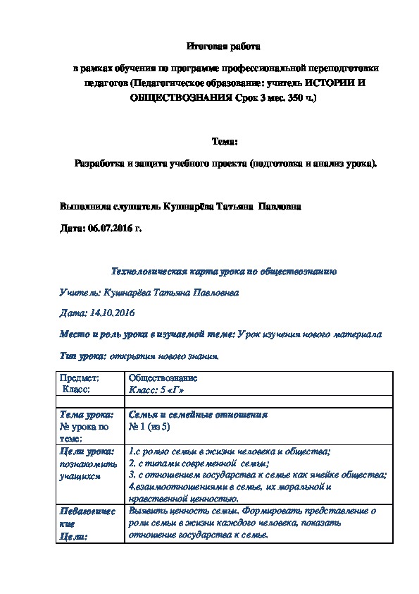 Технологическая карта урока по обществознанию согласно требованиям ФГОС по теме «Семья и семейные отношения».