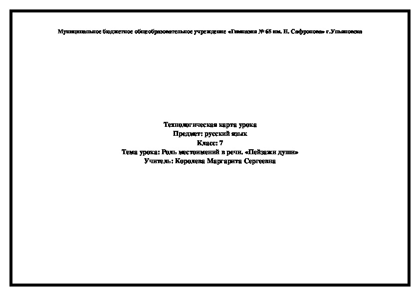 Конспект урока в 7 классе по русскому языку "Роль местоимений в речи. «Пейзажи души»"