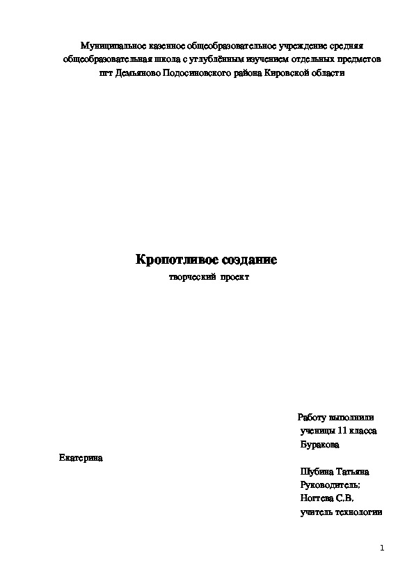 Ученический проект "Кропотливое создание  "