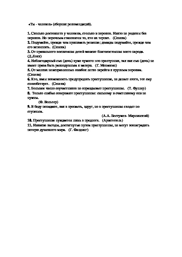 Сборник рекомендаций: «Ты - человек»