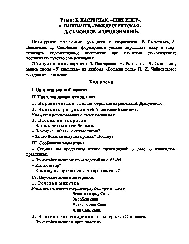 Разработка  урока  по  литературному  чтению  3 класс  по УМК "Школа  2100" Тема: Б. ПАСТЕРНАК. «СНЕГ ИДЕТ».  А. БАШЛАЧЕВ. «РОЖДЕСТВЕНСКАЯ».  Д. САМОЙЛОВ. «ГОРОД ЗИМНИЙ»