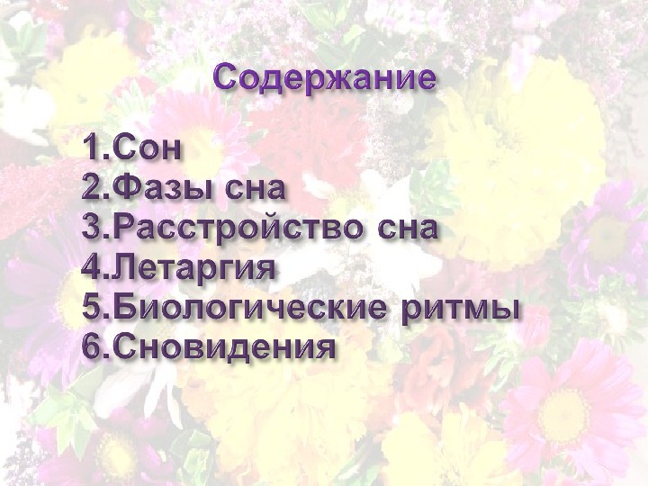 Презентация на тему сны и сновидения по биологии 9 класс