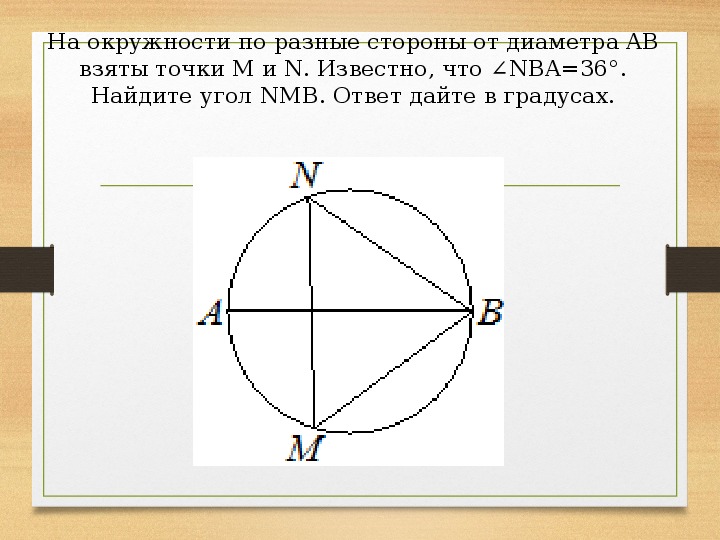 Угол нба 41. На окружности по разные. На окружности по разные стороны диаметра. На окружности по разные стороны от диаметра ab. YF JRHE;YUCNB GJ hfpyst cnjhjys JN lbfrvtnhf.