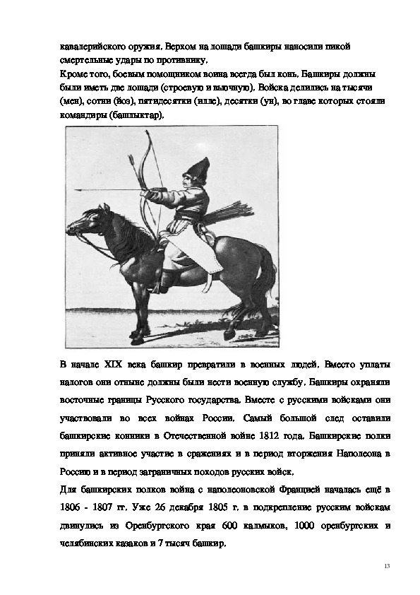 Башкирские полки в отечественной войне 1812 года