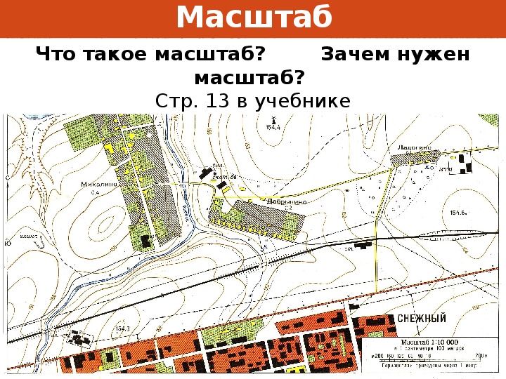 Масштаб плана местности 1