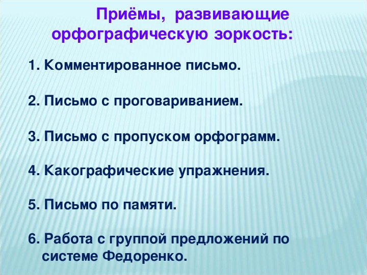 План по самообразованию развитие орфографической зоркости