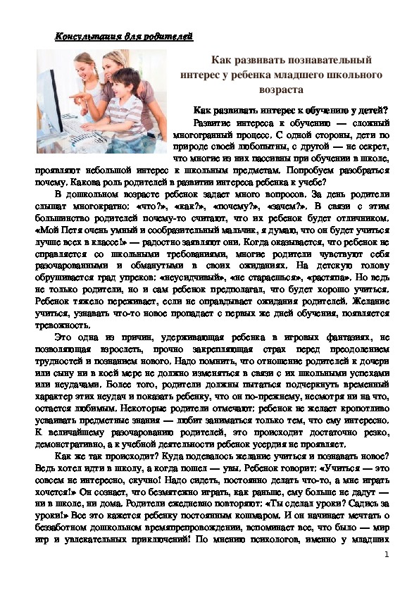 Обложка для материала Консультация для родителей - Как развивать познавательный интерес у ребенка младшего школьного возраста