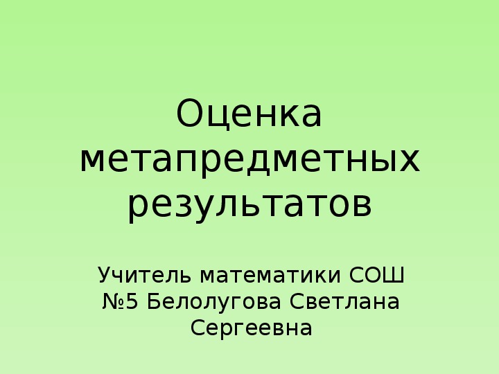 Презентация "Оценка метапредметных результатов"