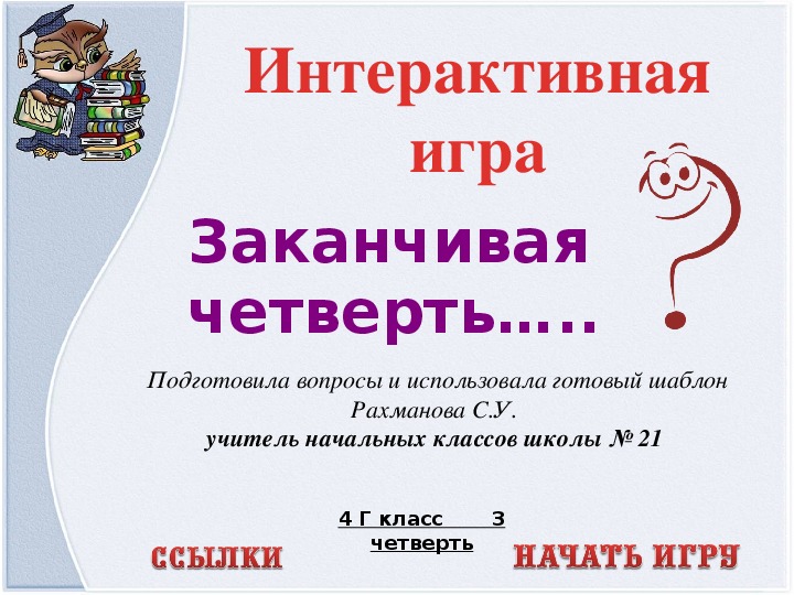 Разработка урока и презентация по русскому языку на тему: "Обобщение. Заканчивая четверть..." ( 4 класс, 3 четверть)
