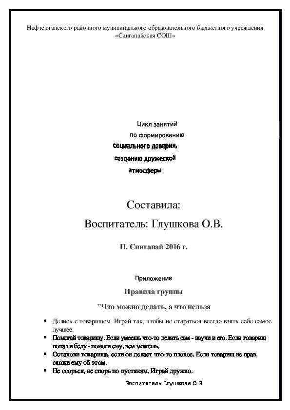 Цикл занятий по формированию социального доверия (3,4 года)