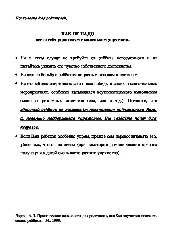 Обложка для материала Консультация для родителей -КАК НЕ НАДО  вести себя родителям с маленьким упрямцем.