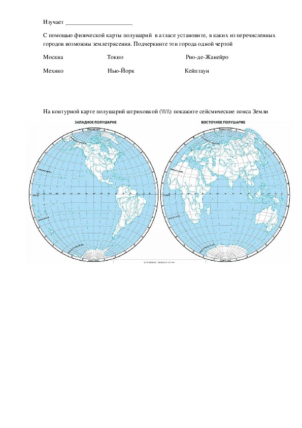 С помощью физической карты. Условные обозначения на карте полушарий. Сейсмические пояса на карте полушарий.
