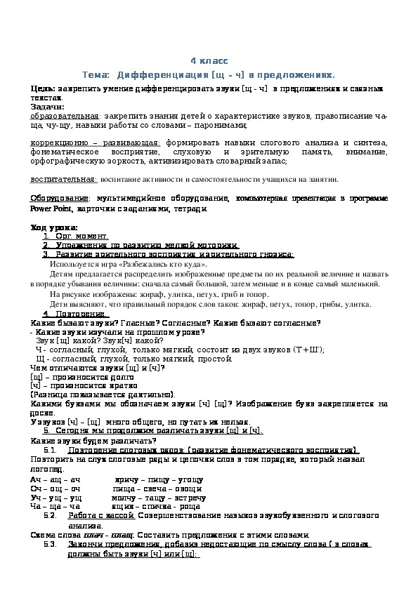 Обложка для материала Дифференциация звуков [ч-щ] в предложении