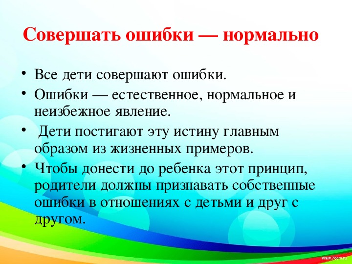 Какие ошибки совершал. Ребенок совершил ошибку. Какие ошибки совершают дети. Все совершают ошибки. Совершать ошибки это нормально.