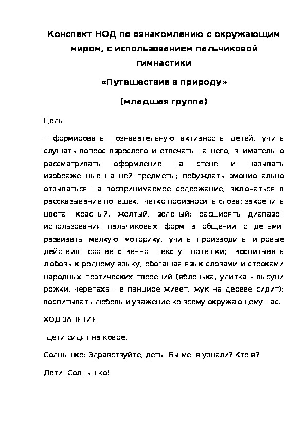 Обложка для материала Конспект НОД по ознакомлению с природой, с использованием пальчиковой гимнастики «Путешествие в окружающий мир» (младшая группа)