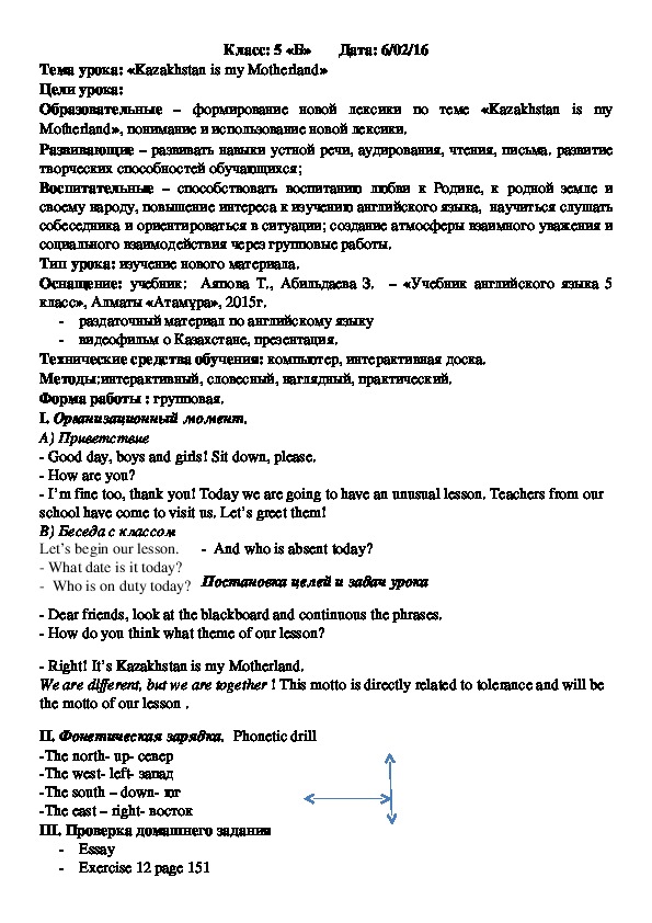 Конспект урока "Моя Родина - Казахстан" (5 класс)