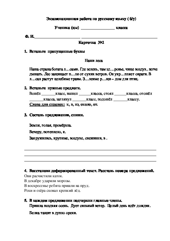Экзаменационная работа по русскому языку ( базовый уровень) для 2 класса