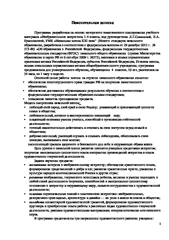 Рабочая программа по изобразительному искусству 4 класс,  Л.Г.Савенковой,  Е.А. Ермолинской, УМК «Начальная школа XXI века”