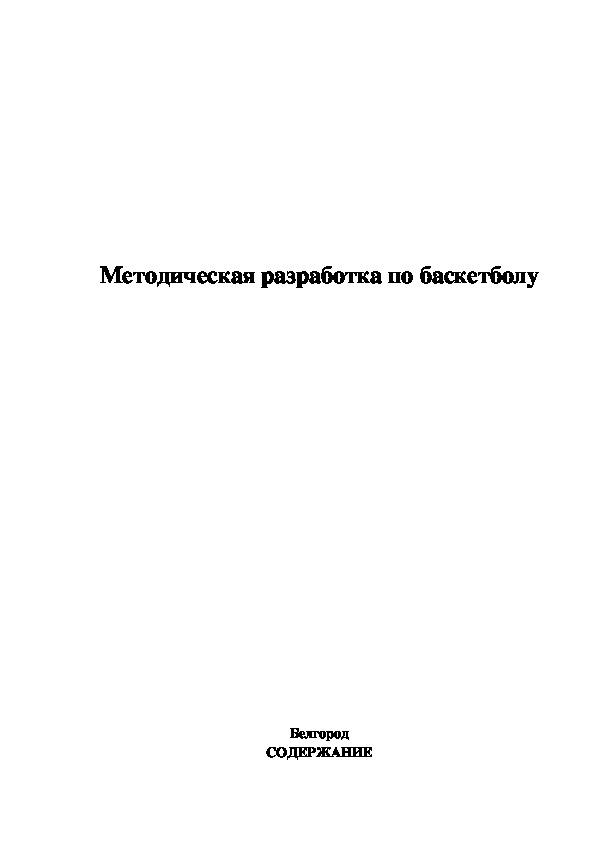 Обложка для материала Методическая разработка по баскетболу