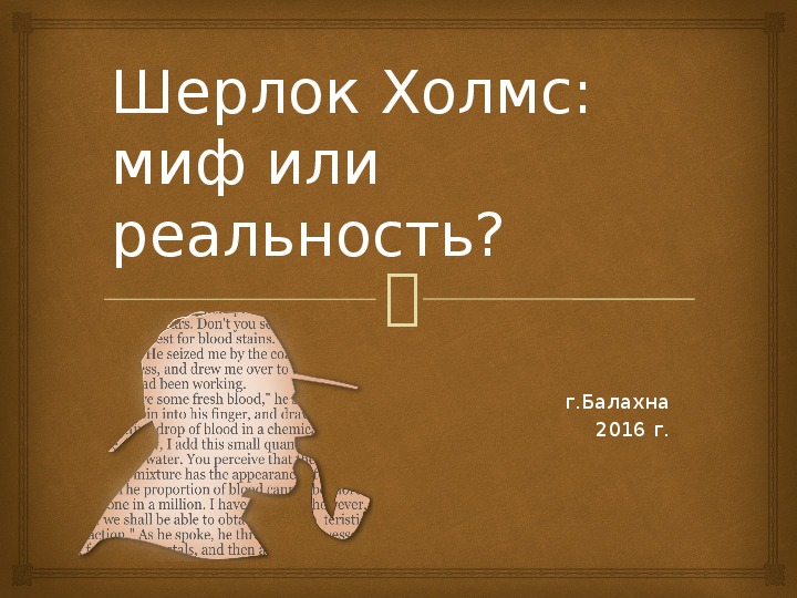 Презентация "Шерлок Холмс: миф или реальность"