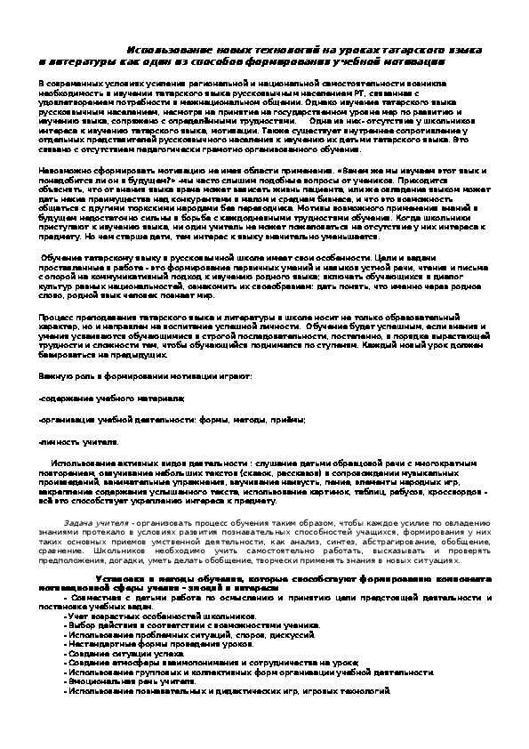 Использование новых технологий на уроках татарского языка        и литературы как один из способов формирования учебной мотивации