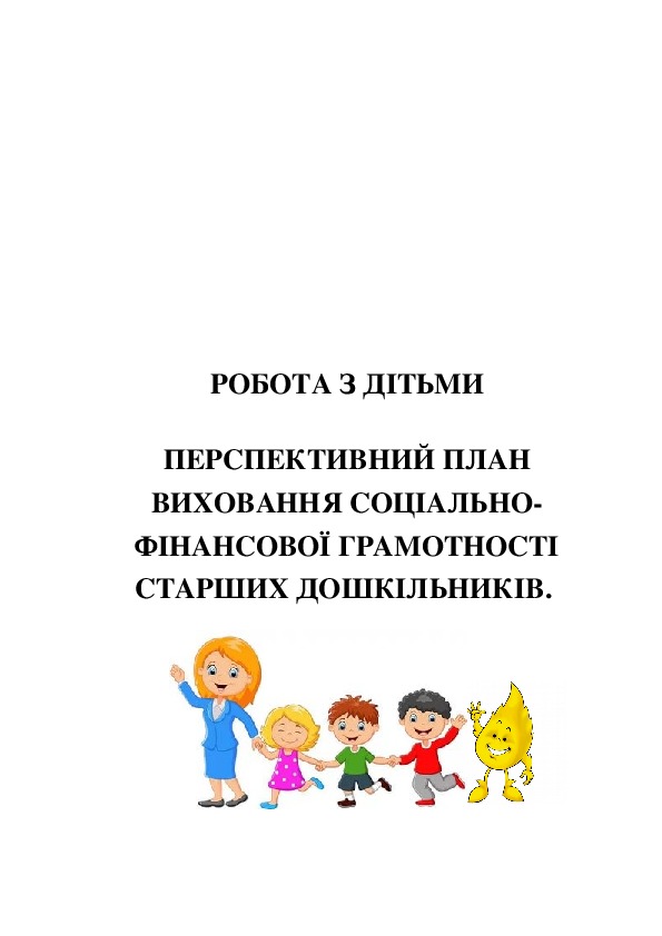 Обложка для материала ПЕРСПЕКТИВНИЙ ПЛАН ВИХОВАННЯ СОЦІАЛЬНО-ФІНАНСОВОЇ ГРАМОТНОСТІ СТАРШИХ ДОШКІЛЬНИКІВ.