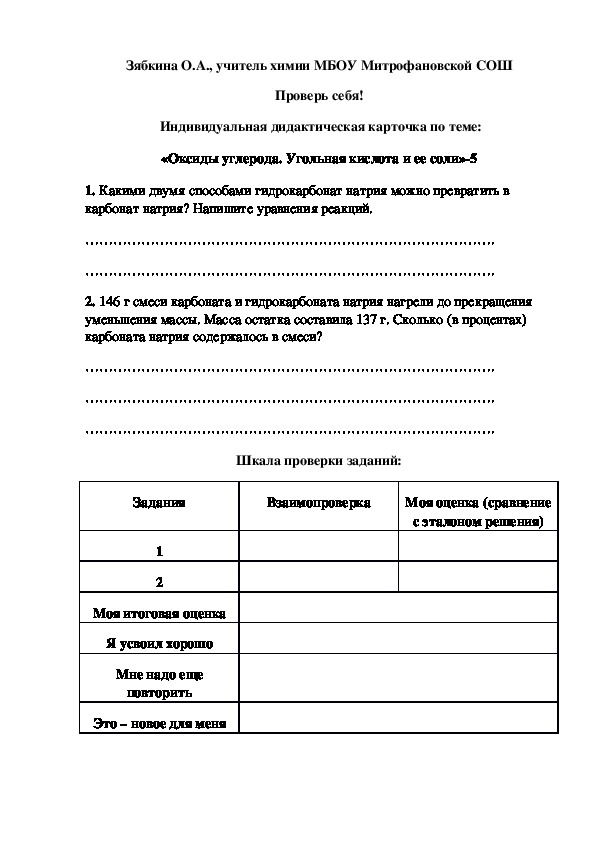 Обложка для материала Проверь себя!  Индивидуальная дидактическая карточка по теме: «Оксиды углерода. Угольная кислота и ее соли»-5