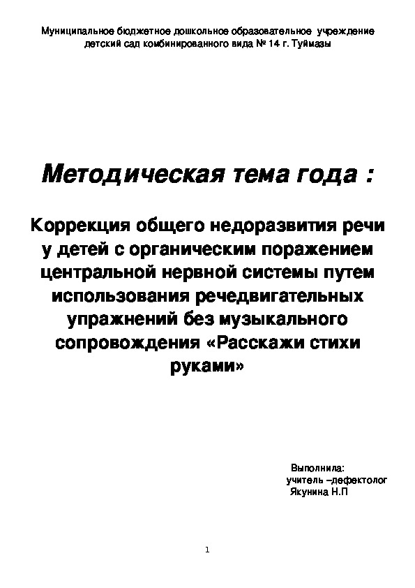 Методическая тема года :  Коррекция общего недоразвития речи у детей с органическим поражением центральной нервной системы путем использования речедвигательных упражнений без музыкального сопровождения «Расскажи стихи руками»