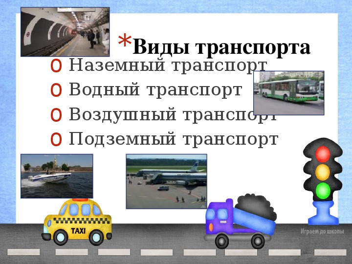 Транспорт 2 5. Какой бывает транспорт 2 класс окружающий мир презентация. Важнейшие сведения по теме какой бывает транспорт. Какой бывает подземный транспорт 2 класс окружающий мир.