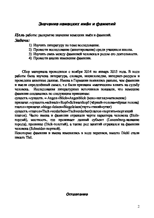 Исследовательская работа по немецкому языку "Значение немецких имён". Методика преподавания немецкого языка 8 класс .