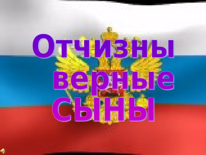 Сына верно