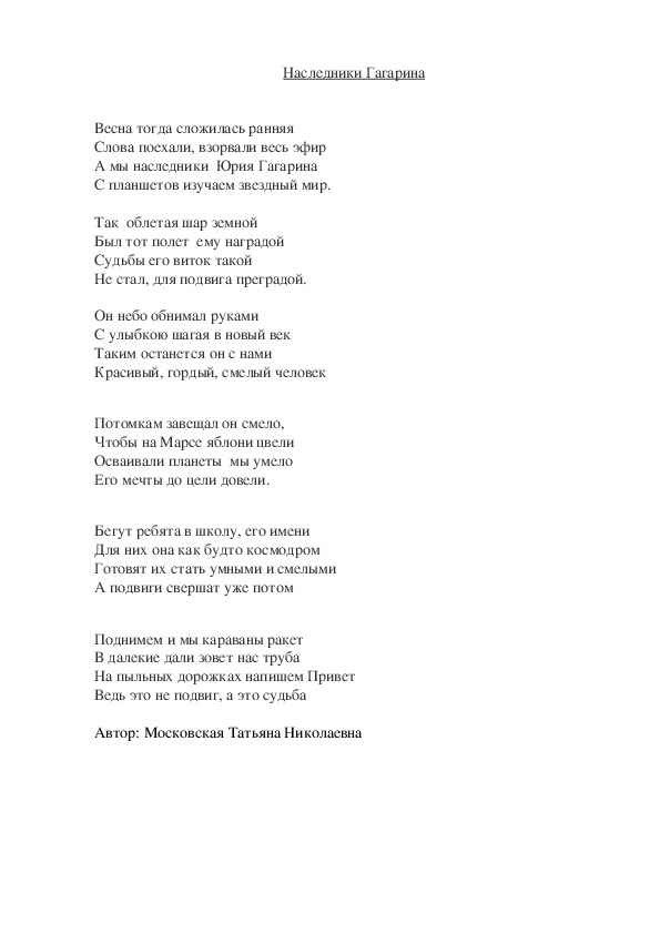 Стихи "Наследники Гагарина"