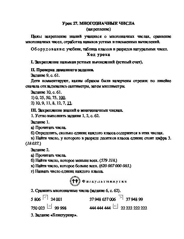 Конспект урока по математике 3 класс,УМК Школа 2100, "МНОГОЗНАЧНЫЕ ЧИСЛА (закрепление) "