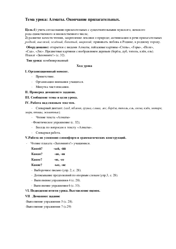 По русскому языку  на тему "Алматы. Окончание прилагательных"