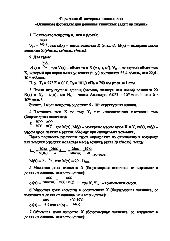 Справочный материал школьника: «Основные формулы для решения типичных задач по химии»