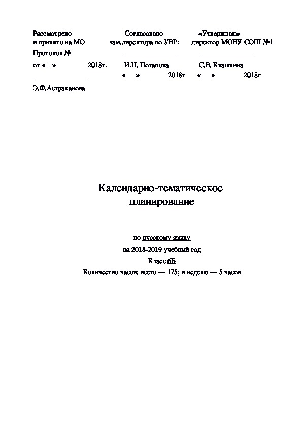 КТП по русскому языку в 6 классе. Учебник. Тростенцова. Ладыженская. 105 часов