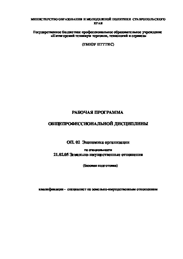 Рабочая программа по дисциплине "Экономика организации"