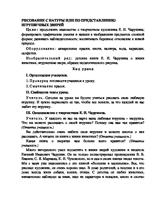 Разработка урока по ИЗО 1 класс.РИСОВАНИЕ С НАТУРЫ ИЛИ ПО ПРЕДСТАВЛЕНИЮ ИГРУШЕЧНЫХ ЗВЕРЕЙ