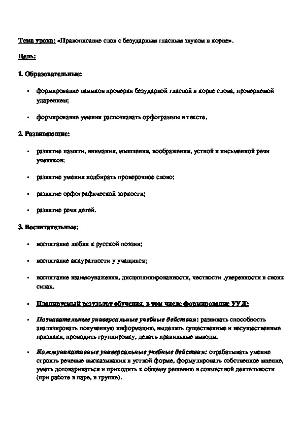 Урок русского языка во 2 классе по теме " Правописание слов с безударной гласной в корне"