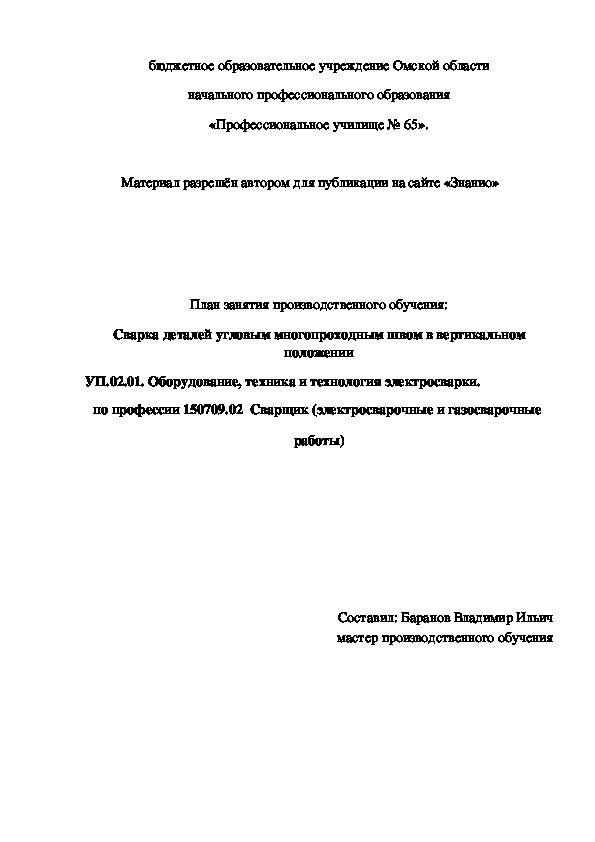 Обложка для материала План занятия производственного обучения: Сварка деталей угловым многопроходным швом в вертикальном положении