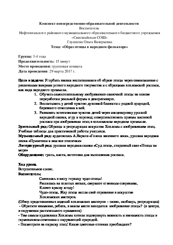 Конспект НОД "Образ птицы в народном фольклоре" (ДОУ, 3-4 г.)