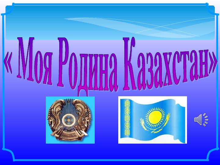 Родина моя казахстан