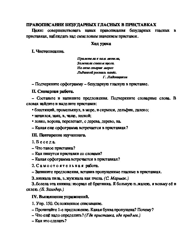 Разработка урока по русскому языку 3 класс УМК Школа 2100  ПРАВОПИСАНИЕ БЕЗУДАРНЫХ ГЛАСНЫХ В ПРИСТАВКАХ