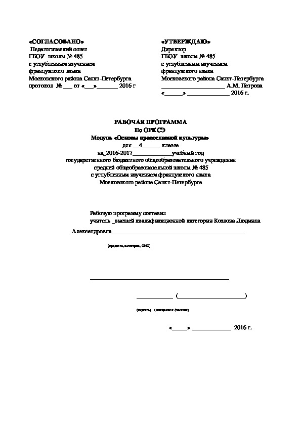 Программа "Основы православной культуры"4 класс.